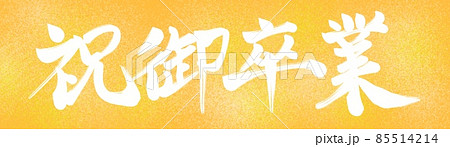 祝御卒業 カラー 文字 祝御卒業 カラー 文字 85514214