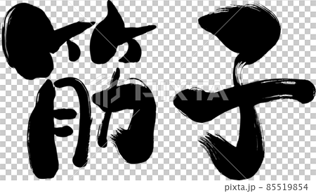 [Sujiko] 手寫的日式筆刷字符 85519854