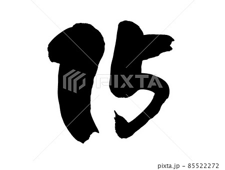 筆文字素材の手書きの【15】墨で書いた数字のイラスト文字のイラスト