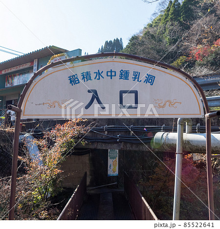 稲積水中鍾乳洞　入口 85522641
