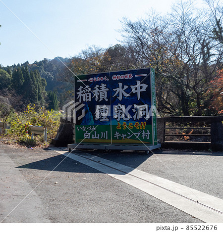 稲積水中鍾乳洞　入口看板 85522676