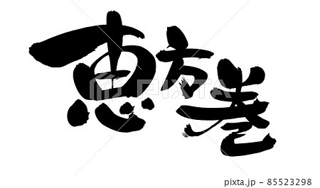 筆文字素材の手書きの【恵方巻】　墨で書いたイラスト 85523298
