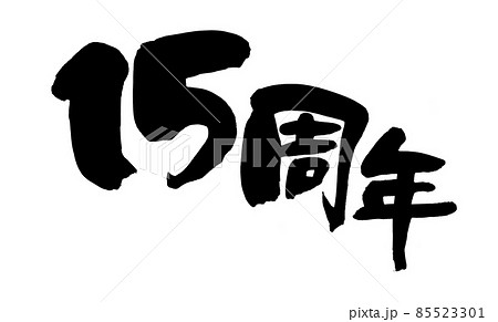筆文字素材の手書きの 15周年 墨で書いた周年祭のイラストのイラスト素材