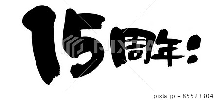 筆文字素材の手書きの【15周年】墨で書いたイラスト 85523304