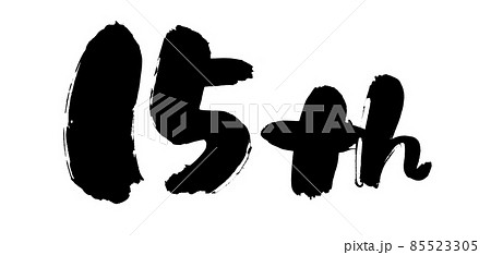筆文字素材の手書きの【15th】墨で書いたイラスト 筆文字素材の手書きの【15th】墨で書いたイラスト 85523305