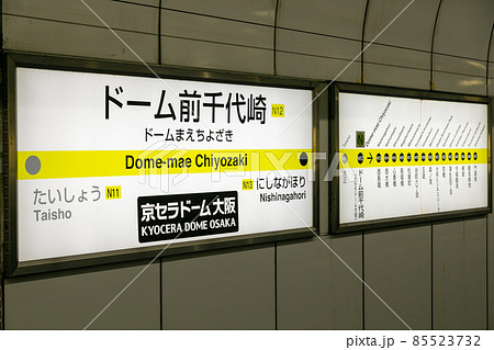 大阪市西区のドーム前千代崎駅のホーム駅名 85523732