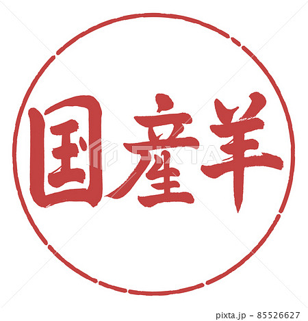 書道：国産羊-横書き-デザイン円-07小豆 85526627