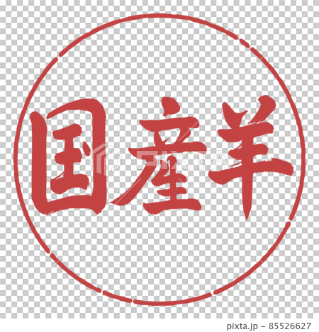 書道：国産羊-横書き-デザイン円-07小豆 85526627