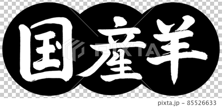 Calligraphy: Domestic Sheep-Design Dumplings-01 Black Calligraphy: Domestic Sheep-Design Dumplings-01 Black 85526633