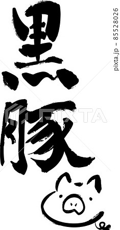 筆文字風の黒豚　イラスト付き 85528026
