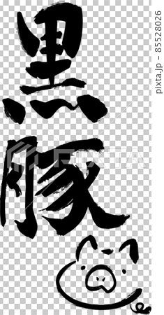 筆文字風の黒豚　イラスト付き 85528026