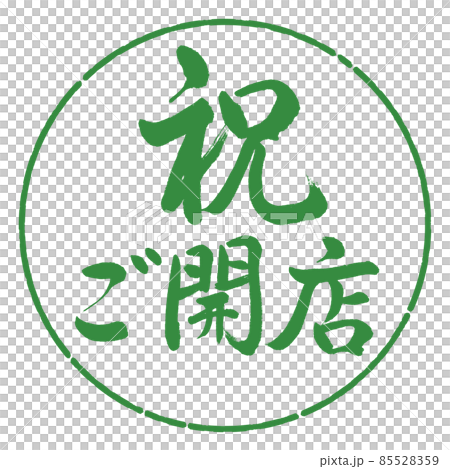 Calligraphy: Celebration Opening-Horizontal Writing-Design Circle-04 Wakaba 85528359