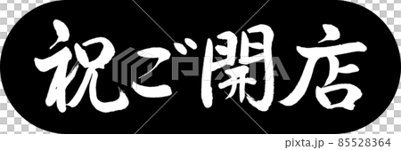 書法：慶典開幕-設計 Capsule-01 黑色 85528364