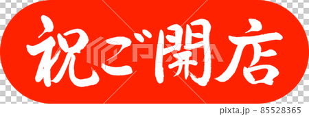 Calligraphy: Celebration Opening-Design Capsule-02 Zhu 85528365