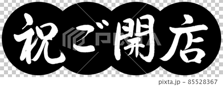 Calligraphy: Celebration Opening-Design Dumplings-01 Black Calligraphy: Celebration Opening-Design Dumplings-01 Black 85528367