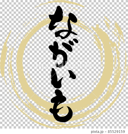 Nagaimo (brush character / handwriting) Nagaimo (brush character / handwriting) 85529159