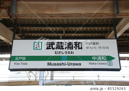 ［JA21］武蔵浦和駅（埼京線：北行駅名標） 85529263