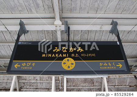 上越線　水上駅（駅名標） 85529264