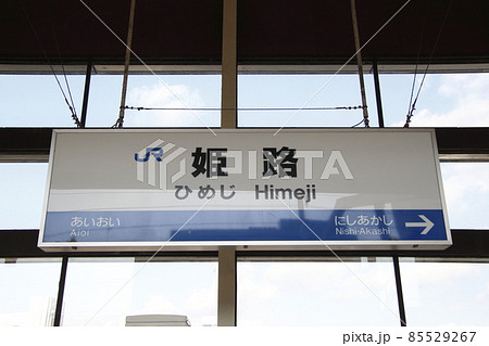 山陽新幹線　姫路駅（駅名標） 85529267
