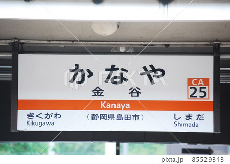 東海道本線 金谷駅(CA25)の駅名表示板(静岡県島田市) 東海道本線 金谷駅(CA25)の駅名表示板(静岡県島田市) 85529343