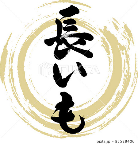 長いも（筆文字・手書き） 85529406