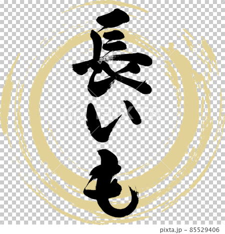 長いも（筆文字・手書き） 85529406