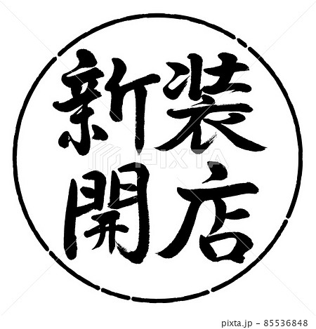 書道：新装開店-横書き-デザイン円-01黒 85536848