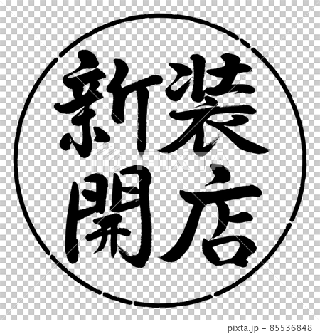 書道：新装開店-横書き-デザイン円-01黒 85536848