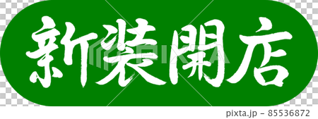 Calligraphy: Newly opened-Design Capsule-03 Wakakusa 85536872