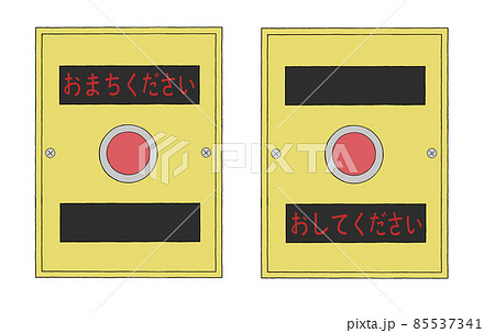 押しボタン式信号機セット 85537341