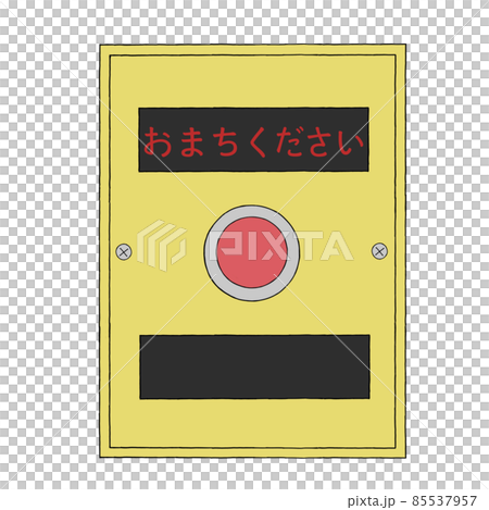 押しボタン式信号機 押しボタン式信号機 85537957