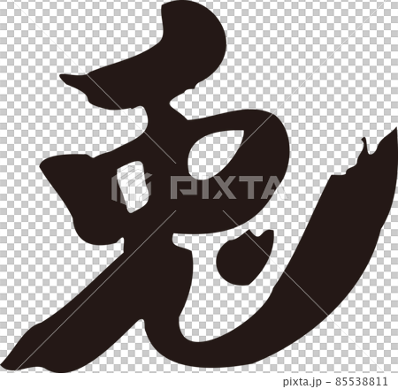 兔兔毛筆字字跡書法書法漢字2023兔年兔新年卡片素材新年素材插畫素材 85538811
