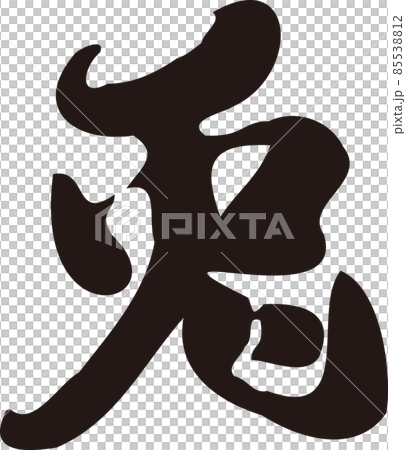 兔兔毛筆字字跡書法書法漢字2023兔年兔新年卡片素材新年素材插畫素材 85538812