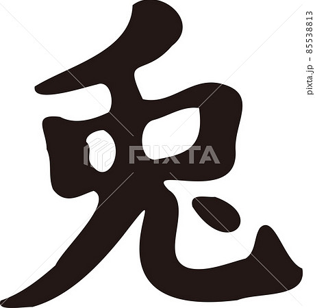 兎 うさぎ 筆文字 手書き 書道 習字 漢字 2023 兎年 卯 年賀状素材 正月素材 イラスト素材 兎 うさぎ 筆文字 手書き 書道 習字 漢字 2023 兎年 卯 年賀状素材 正月素材 イラスト素材 85538813