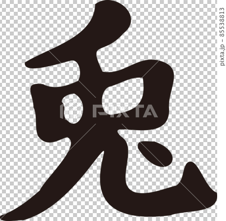 兔兔毛筆字字跡書法書法漢字2023兔年兔新年卡片素材新年素材插畫素材 85538813