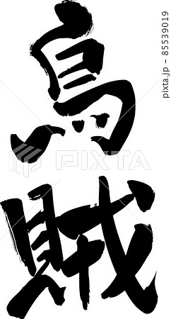 筆文字 烏賊 ベクター素材 85539019