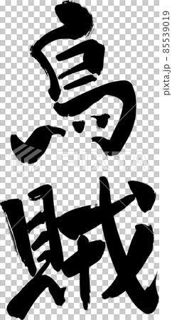 Brush character squid vector material 85539019