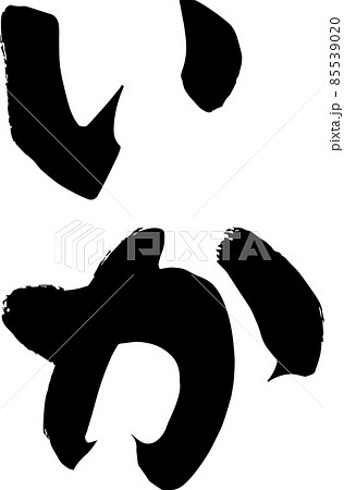 筆文字 いか ベクター素材 85539020