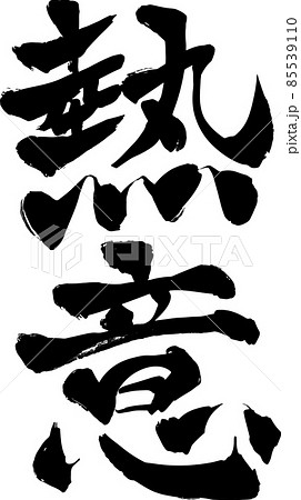 筆文字 熱意 ベクター素材 筆文字 熱意 ベクター素材 85539110