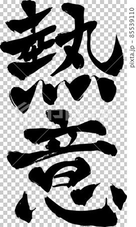 Brush character enthusiasm vector material Brush character enthusiasm vector material 85539110