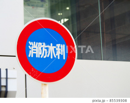 消防水利の標識 消防水利の標識 85539308