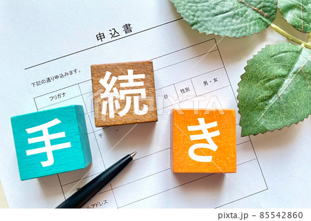 申込書で手続きする さわやかなイメージ 申込書で手続きする さわやかなイメージ 85542860