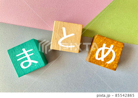 まとめ カラフルイメージ 85542865