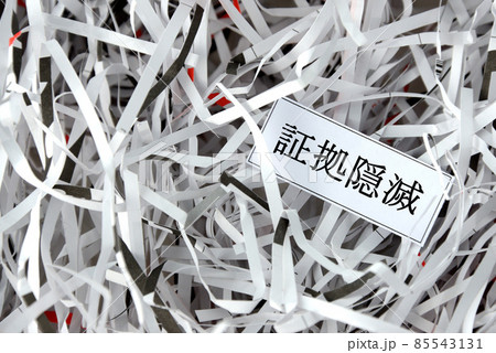 証拠隠滅イメージ―文書をシュレッダーへ 85543131