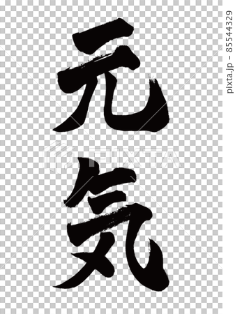 Brush character Genki vertical writing 85544329