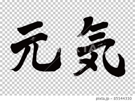 Brush character Genki horizontal writing 85544330