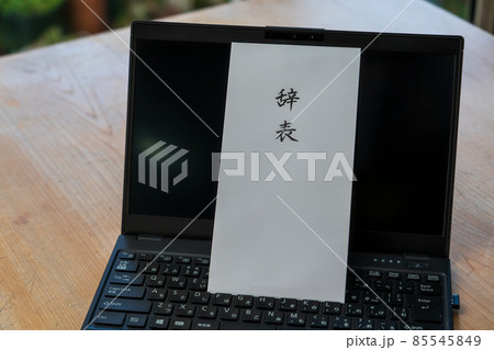 辞表の準備 辞表の準備 85545849