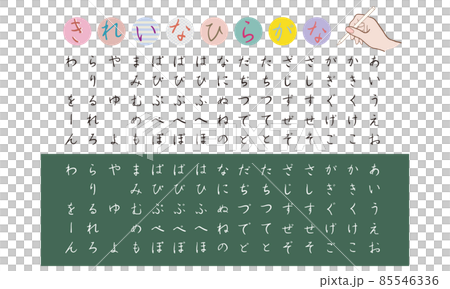 きれいなひらがな・手書き文字 きれいなひらがな・手書き文字 85546336