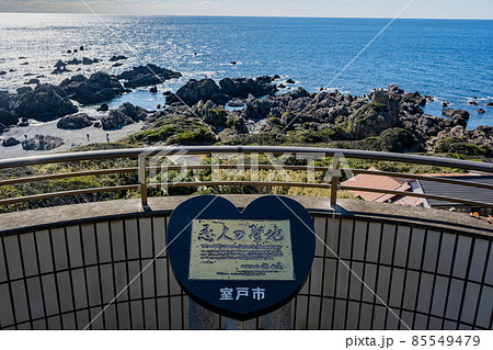室戸岬展望台 85549479