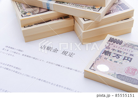 退職金のイメージ 85555151